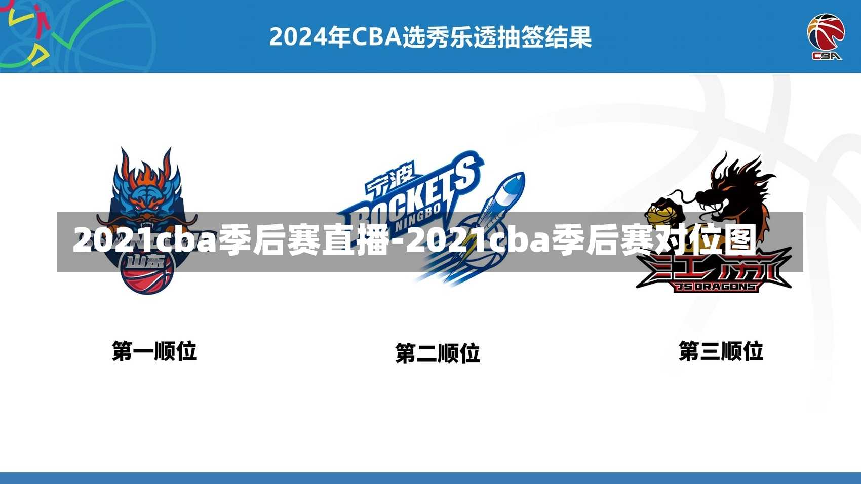 2021cba季后赛直播-2021cba季后赛对位图